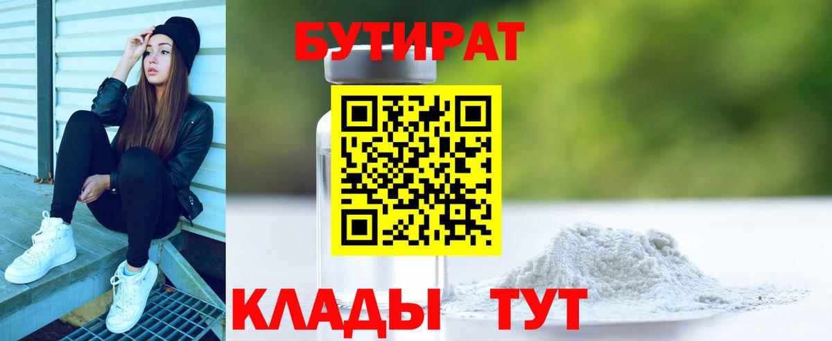 Бутират  Вход с VPN  Арсеньев  БУТИРАТ 99% 