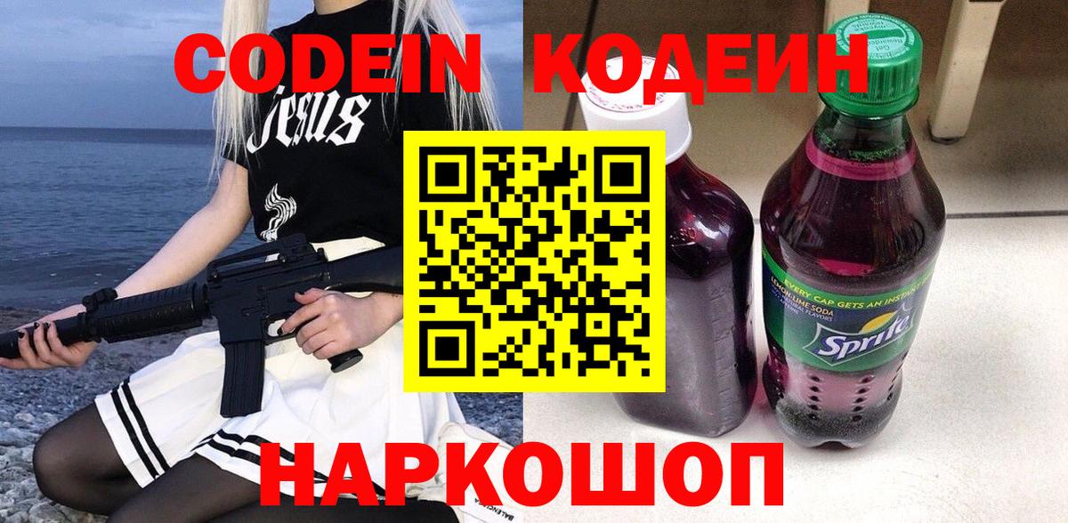 Арсеньев  Codein Purple Drank  Кодеин Purple Drank  Вход с VPN 
